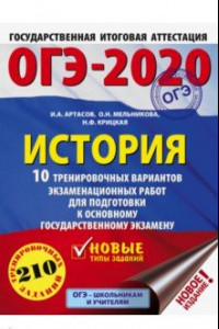 Книга ОГЭ 2020 История. 10 тренировочных вариантов экзаменационных работ для подготовки к ОГЭ