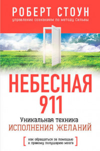 Книга Небесная 911. Как обpащаться за помощью к пpавому полушаpию