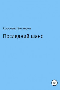 Книга Последний шанс