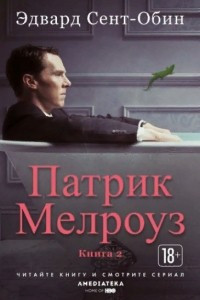 Книга Патрик Мелроуз. Книга 2