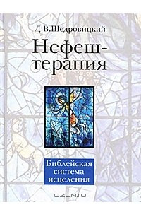 Книга Нефеш-терапия. Библейская система исцеления