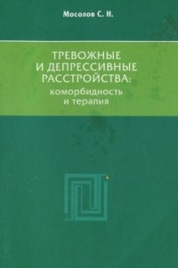 Книга Тревожные и депрессивные расстройства. Коморбидность и терапия