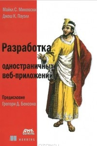 Книга Разработка одностраничных веб-приложений