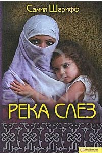 Книга Река слез