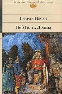 Книга Пер Гюнт.  Драмы