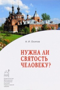 Книга Нужна ли святость человеку?