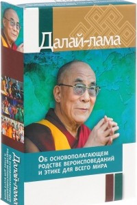 Книга Об основополагающем родстве вероисповеданий и этике для всего мира