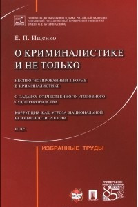 Книга О криминалистике и не только