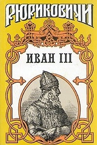 Книга Иван III. В двух томах. Том 1