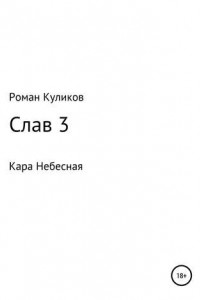 Книга Слав 3. Кара Небесная