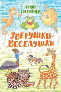 Книга Зверушки-веселушки