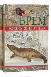 Книга Жизнь животных. Пресмыкающиеся.