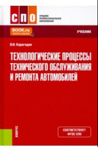 Книга Технологические процессы технического обслуживания и ремонта автомобилей. Учебник. ФГОС СПО