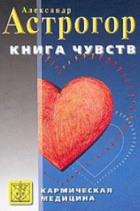 Книга Кармическая медицина. Книга чувств