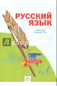 Книга Русский язык. Рабочая тетрадь. 2 класс. В 4-х частях. Часть 2. ФГОС