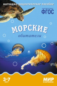 Книга ФГОС Мир в картинках. Морские обитатели.