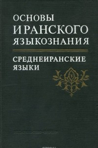 Книга Основы иранского языкознания. В 5 томах. Книга 2. Среднеиранские языки