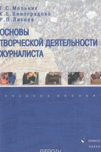 Книга Основы творческой деятельности журналиста