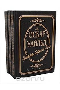 Книга Оскар Уайльд. Собрание сочинений