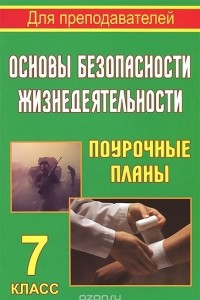 Книга Основы безопасности жизнедеятельности. 7 класс. Поурочные планы