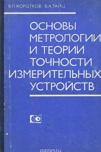 Книга Основы метрологии и теории точности измерительных устройств