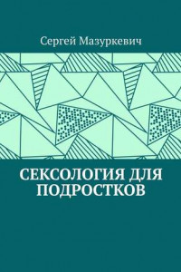 Книга Сексология для подростков