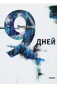 Книга 9 дней