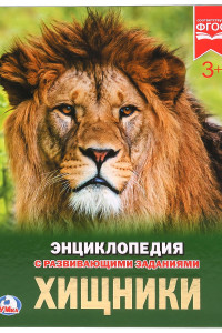 Книга ХИЩНИКИ (ЭНЦИКЛОПЕДИЯ А4). ТВЕРДЫЙ ПЕРЕПЛЕТ. ФОРМАТ: 197Х255ММ 48 СТР. в кор.15шт