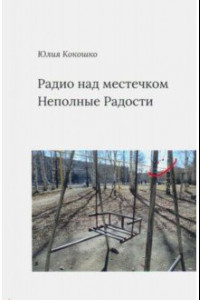 Книга Радио над местечком. Неполные радости