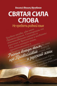 Книга Святая сила слова. Не предать родной язык