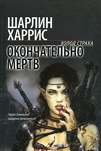 Книга Окончательно мертв