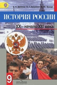 Книга История России. ХХ - начало XXI века. 9 класс