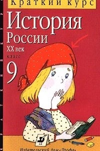 Книга История России. XX век. Краткий курс. 9 класс