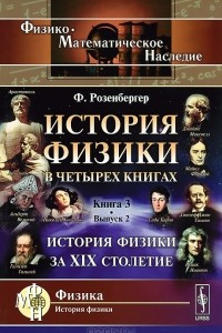 Книга История физики в 4 книгах. Книга 3. История физики за XIX столетие. Выпуск 2