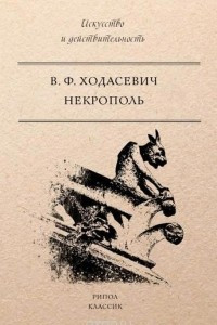 Книга Некрополь