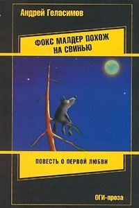 Книга Фокс Малдер похож на свинью