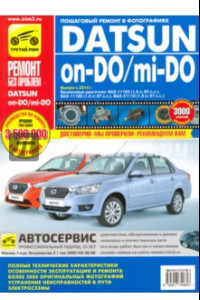 Книга Datsun on-DO/mi-DO. Устройство. Эксплуатация. Обслуживание. Ремонт