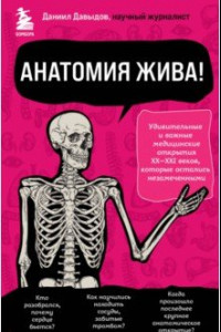 Книга Анатомия жива! Удивительные и важные медицинские открытия XX-XXI веков, которые остались незамеченн.