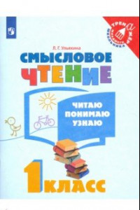 Книга Смысловое чтение. 1 класс. Читаю, понимаю, узнаю. ФГОС