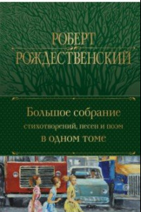 Книга Большое собрание стихотворений, песен и поэм в одном томе