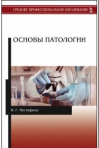 Книга Основы патологии. Учебник