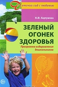 Книга Зеленый огонек здоровья. Программа оздоровления дошкольников