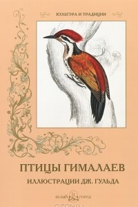 Книга Птицы Гималаев