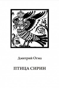 Книга Птица Сирин