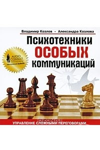 Книга Психотехники особых коммуникаций