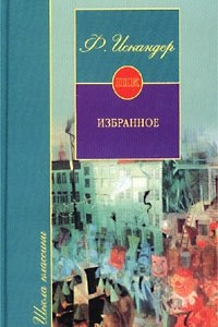 Книга Ф. Искандер. Избранное