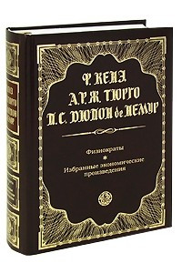 Книга Физиократы. Избранные экономические произведения