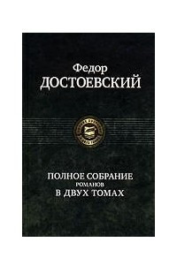 Книга Федор Достоевский. Полное собрание романов в 2 томах. Том 2