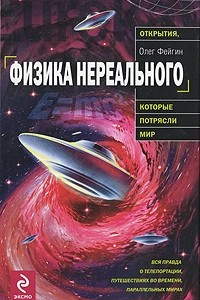 Книга Физика нереального