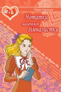 Книга Нотатки маленької гімназистки